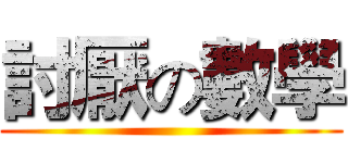討厭の數學 ()