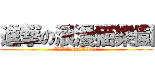 進撃の浪漫猫樂園 (AIKA ONLINE)