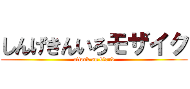 しんげきんいろモザイク (attack on blond)