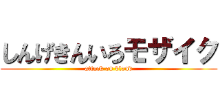 しんげきんいろモザイク (attack on blond)