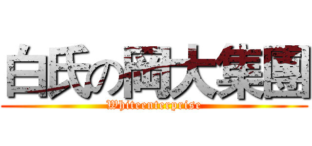 白氏の岡大集團 (Whiteenterprise)