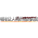 哪有让人得肝癌的药卖 (哪有让人得肝癌的药卖【电.话186x0156x9662-Q194843976林氏药业】我们做的是长期生意,靠的是老客户长期支持
参考消息网2月20日报道 韩媒称，“剩女多、离婚率高的城市，房价一定会上涨。”这是中国经济学家金岩石2016年12月参加在上海举行的房地产相关论坛时说的话。
)