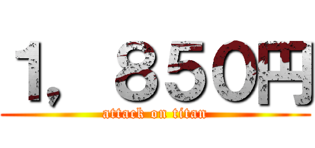 １，８５０円 (attack on titan)