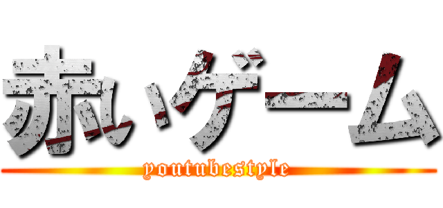 赤いゲーム (youtubestyle)