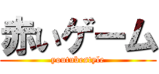 赤いゲーム (youtubestyle)