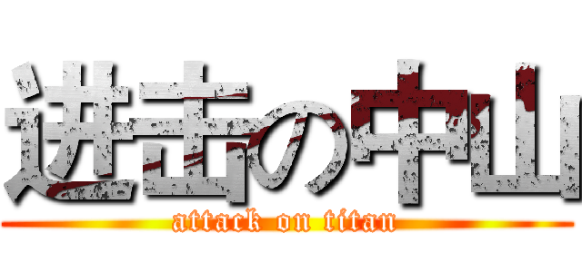 进击の中山 (attack on titan)