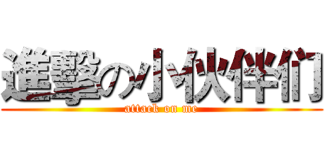 進擊の小伙伴们 (attack on me)