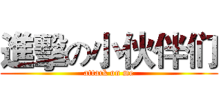 進擊の小伙伴们 (attack on me)