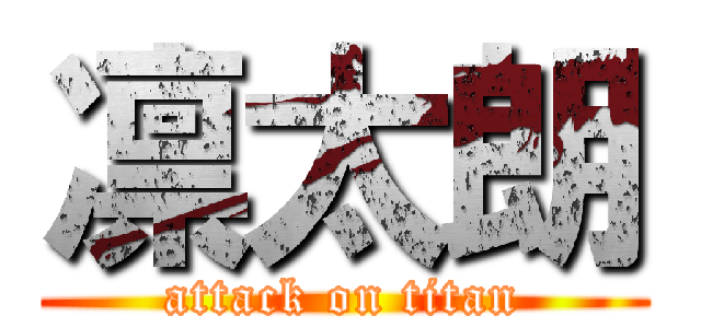 凛太朗 (attack on titan)