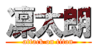 凛太朗 (attack on titan)