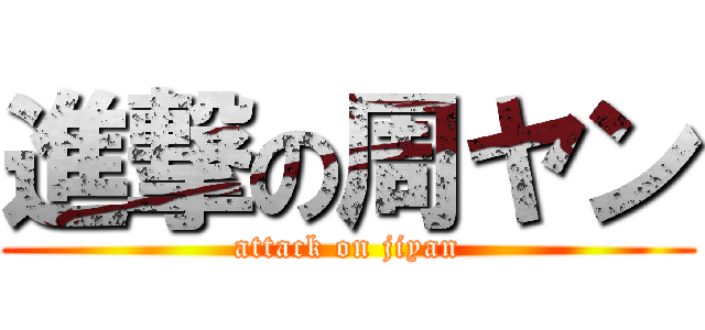 進撃の周ヤン (attack on jiyan)