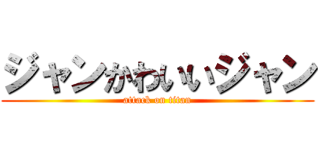 ジャンかわいいジャン (attack on titan)
