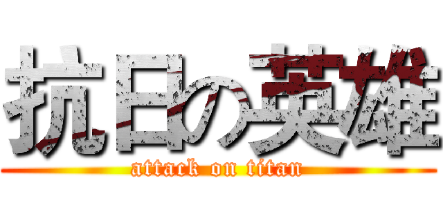 抗日の英雄 (attack on titan)