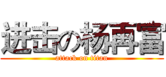 进击の杨再富 (attack on titan)
