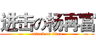 进击の杨再富 (attack on titan)