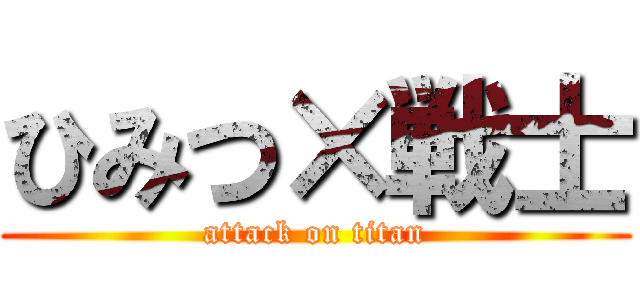 ひみつ×戦士 (attack on titan)