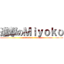 進撃のＭｉｙｏｋｏ (attack on titan)