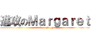 進攻のＭａｒｇａｒｅｔ (attack on Nugget)