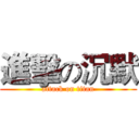 進擊の沉默 (attack on titan)