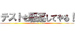 テストを駆逐してやる！ (attack on titan)