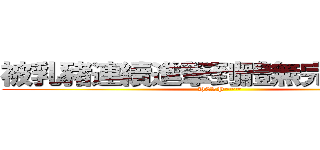 被乳豬連續進撃到體無完膚の阿昇 (HELP~~~)