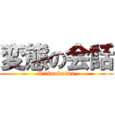 変態の会話 (R18nokaiwa)