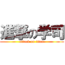 進撃の学司 (attack on titan)