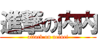 進撃の内内 (attack on neinei)