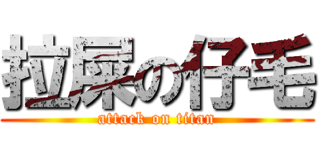 拉屎の仔毛 (attack on titan)