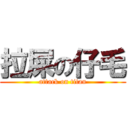 拉屎の仔毛 (attack on titan)