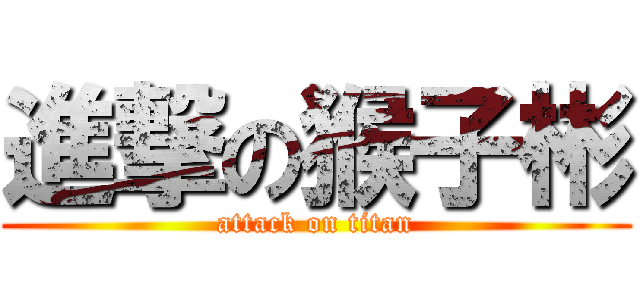進撃の猴子彬 (attack on titan)