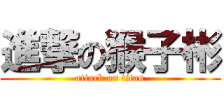 進撃の猴子彬 (attack on titan)
