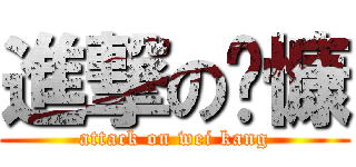 進撃の炜慷 (attack on wei kang)