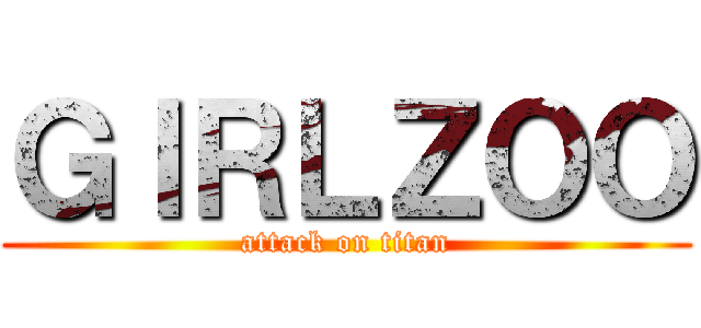 ＧＩＲＬＺＯＯ (attack on titan)