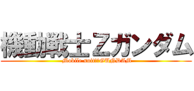 機動戦士Ζガンダム ( Mobile suit　ΖGUNDAM)