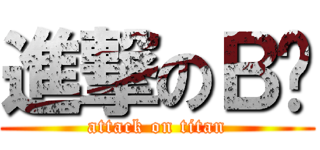 進撃のＢ奶 (attack on titan)