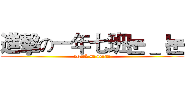 進擊の一年七班눈＿ 눈 (attack on seven)