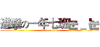 進擊の一年七班눈＿ 눈 (attack on seven)