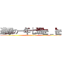 進擊の一年七班눈＿ 눈 (attack on seven)