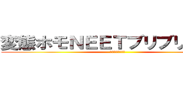 変態ホモＮＥＥＴブリブリハム平 (～ダメ男の極み～)
