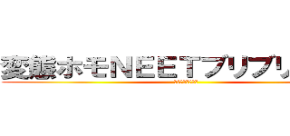 変態ホモＮＥＥＴブリブリハム平 (～ダメ男の極み～)