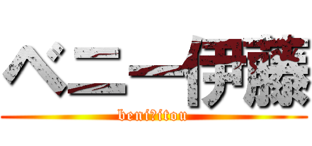 ベニー伊藤 (beniーitou)