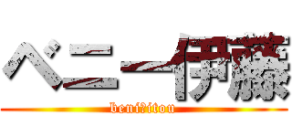 ベニー伊藤 (beniーitou)
