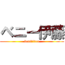 ベニー伊藤 (beniーitou)