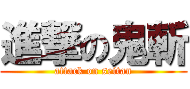 進撃の鬼斬 (attack on seitan)