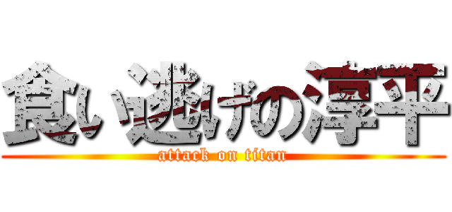 食い逃げの淳平 (attack on titan)