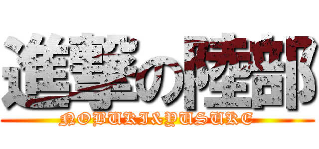 進撃の陸部 (NOBUKI&YUSUKE)