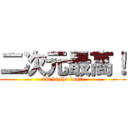 二次元最高！ (2D is the best!)