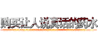 购买让人说真话的药水 (购买让人说真话的药水【电.话156x1318x7580-Q1991936399鑫宏药业】我们做的是长期生意,靠的是老客户长期支持
参考消息网2月20日报道 韩媒称，“剩女多、离婚率高的城市，房价一定会上涨。”这是中国经济学家金岩石2016年12月参加在上海举行的房地产相关论坛时说的话。
)