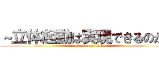 ～立体起動は実現できるのか～ (kugayama pc club)